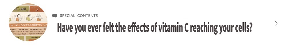 ビタミンCが細胞まで届くのを“ 体感”したことはありますか?